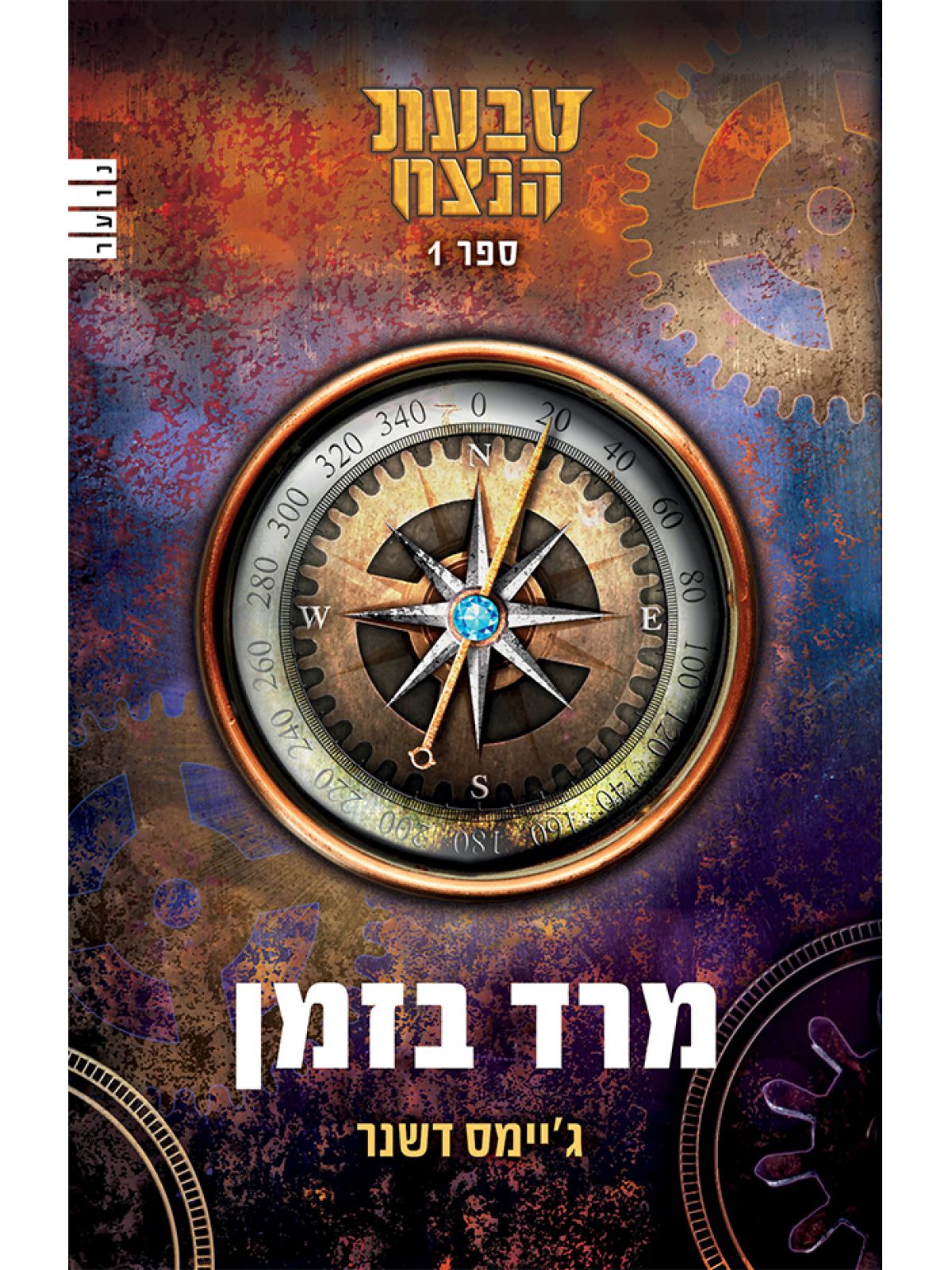 טבעת הנצח 1 מרד בזמן