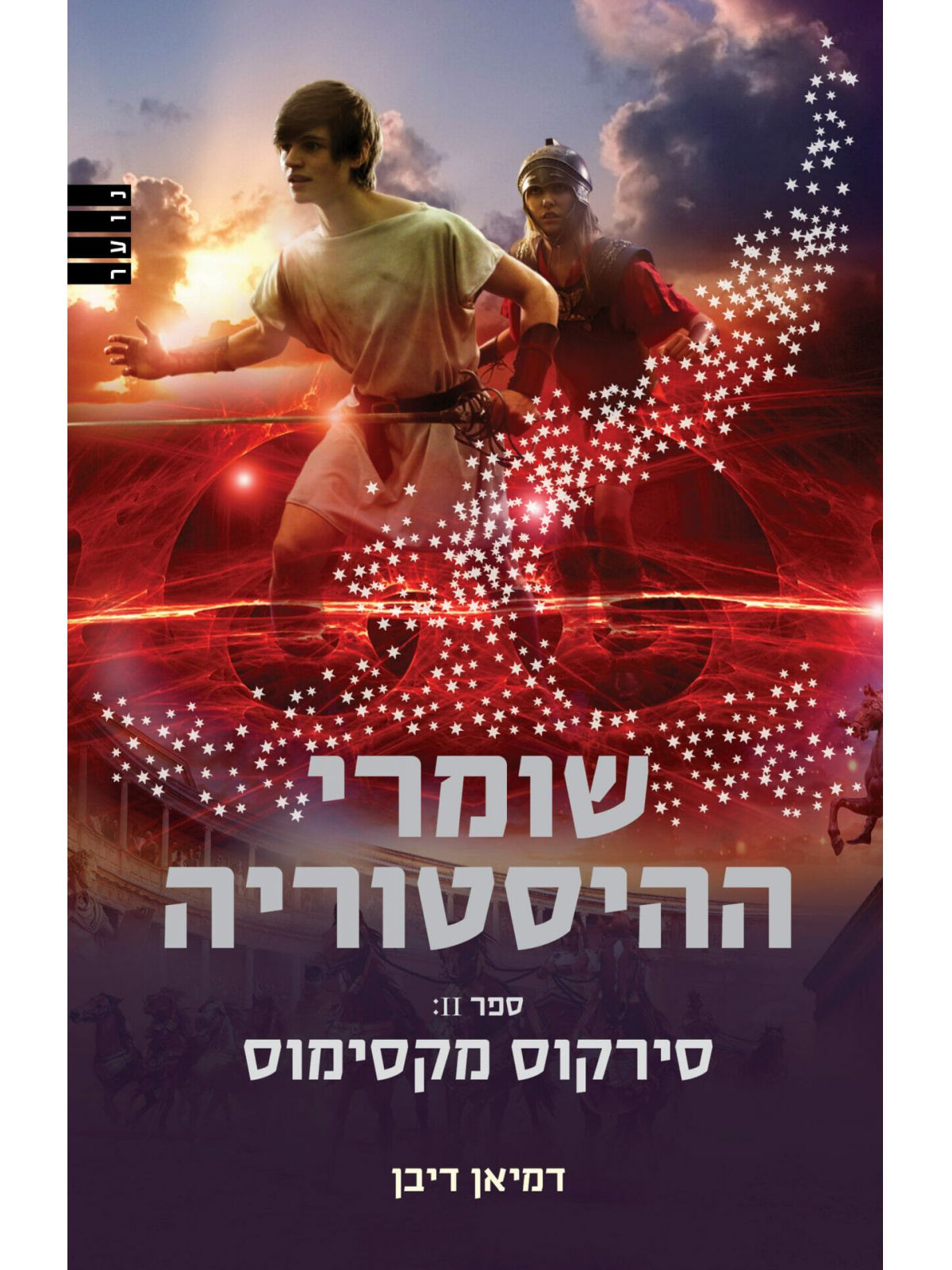 שומרי ההיסטוריה 2 סירקוס מקסימוס