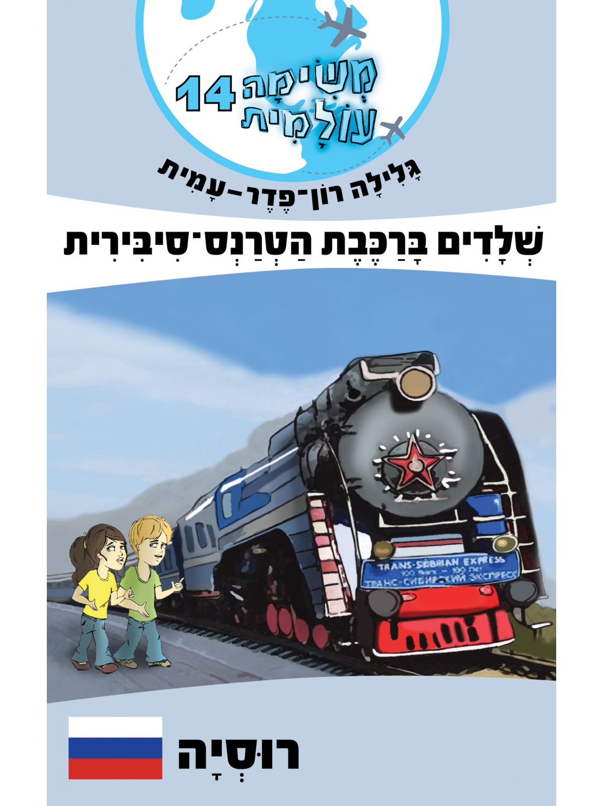משימה עולמית 14 שלדים ברכבת הטרנס סיבירית