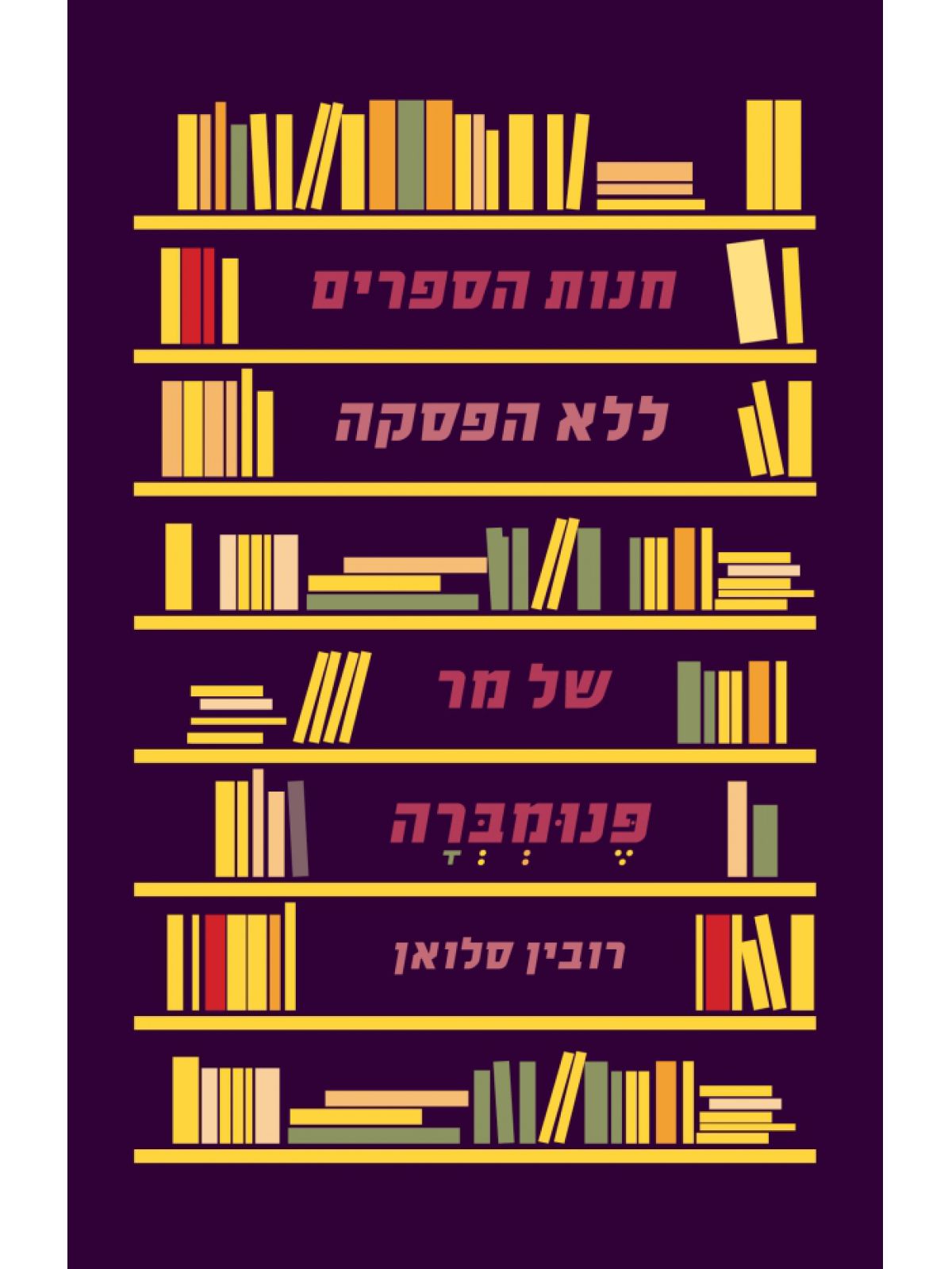 חנות הספרים ללא הפסקה של מר פנומברה