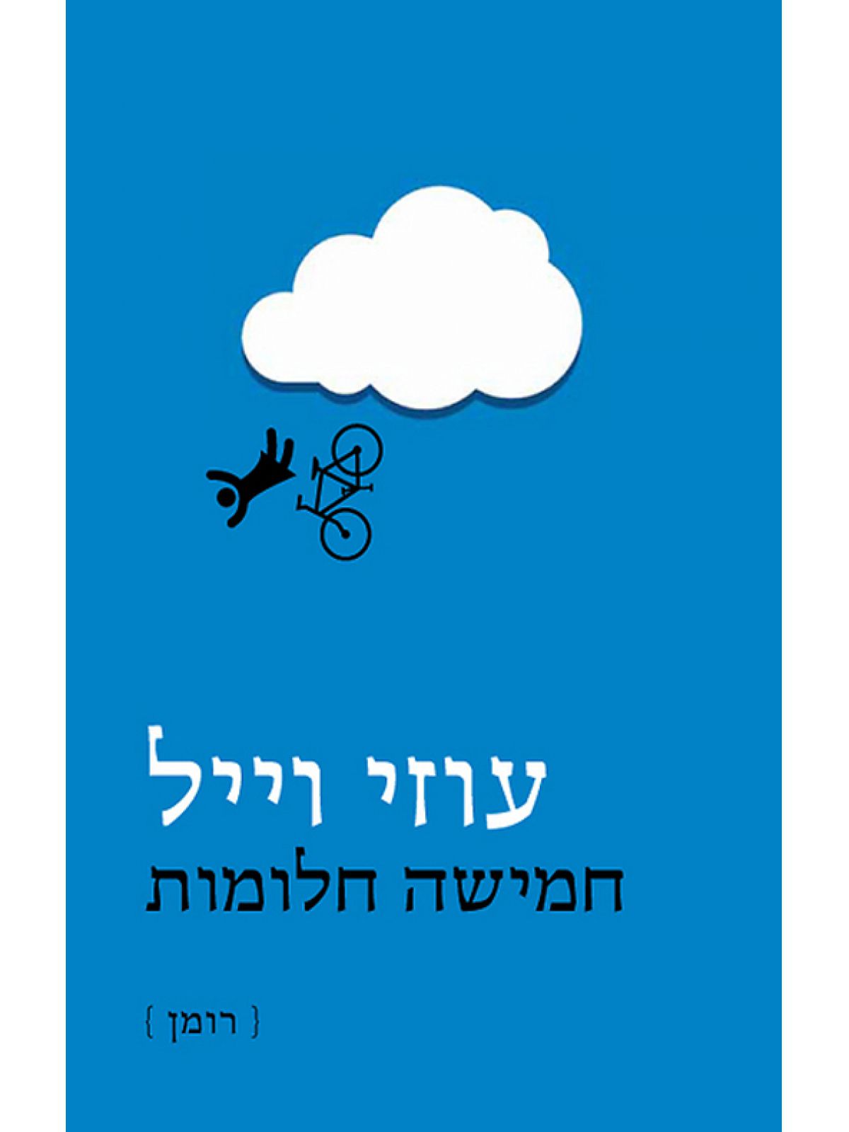 חמישה חלומות