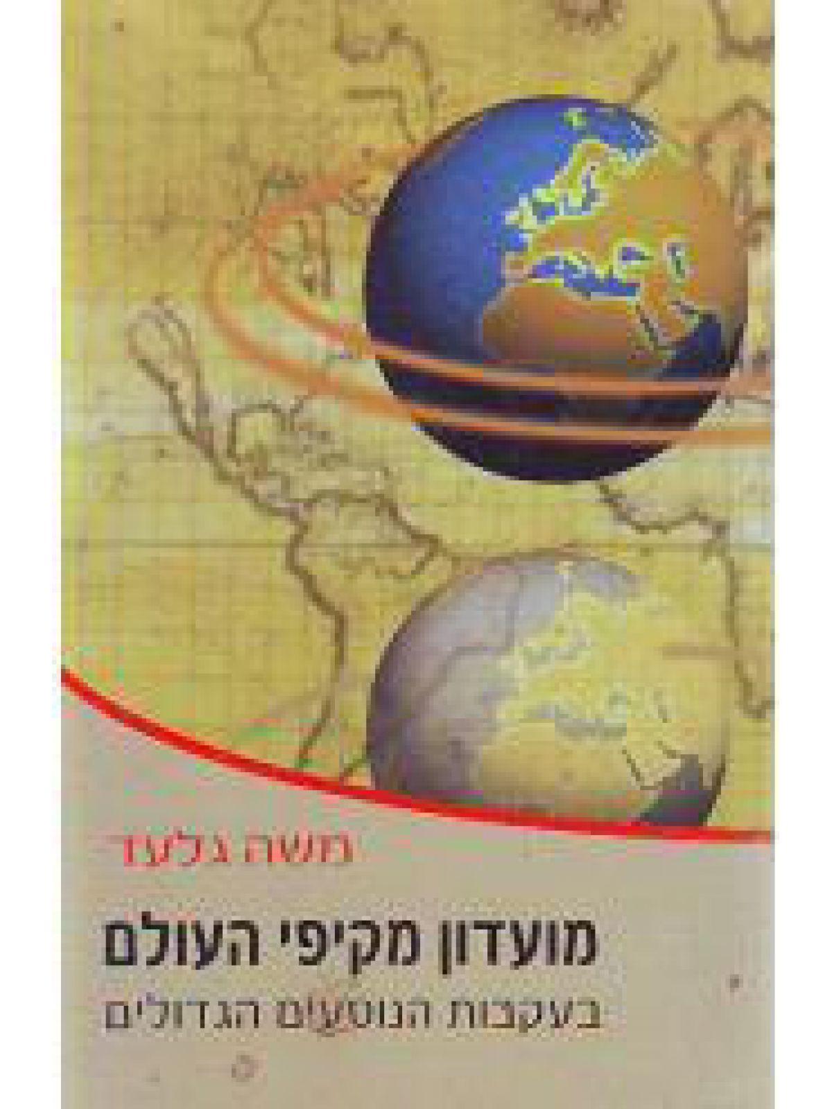 מועדון מקיפי העולם