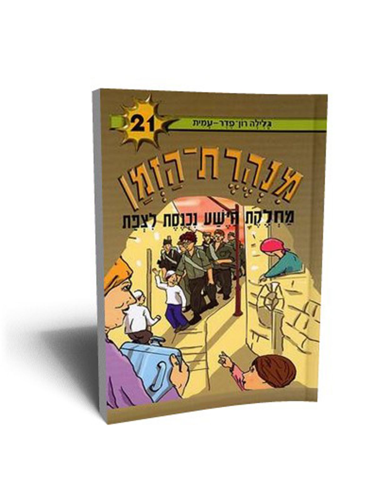 מנהרת הזמן 21 מחלקת הישע נכנסת לצפת
