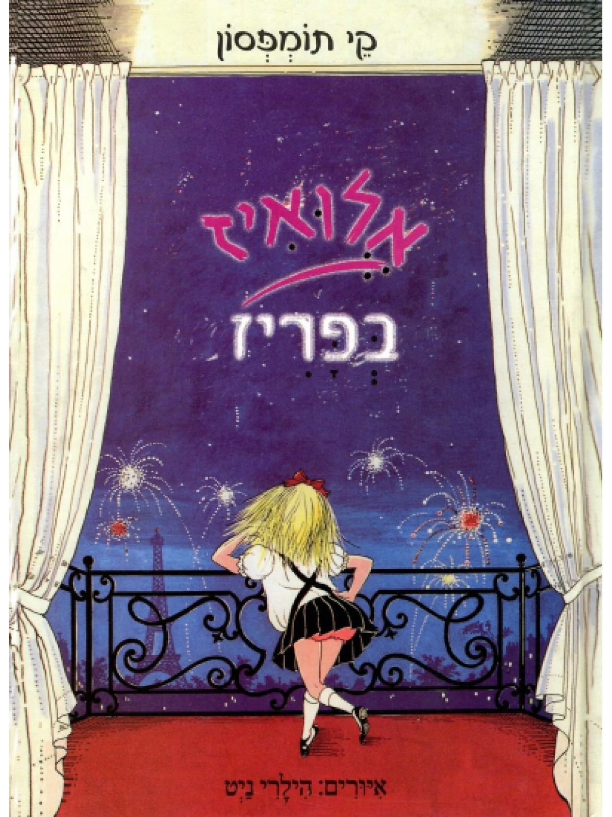 אלואיז בפריז