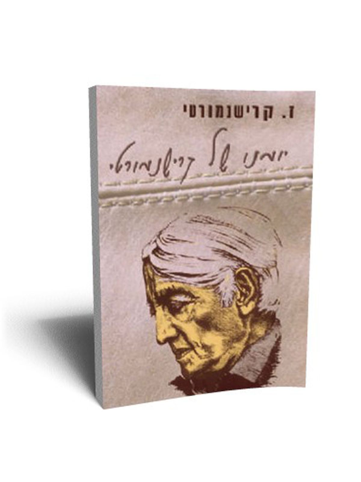 יומנו של קרישנמורטי