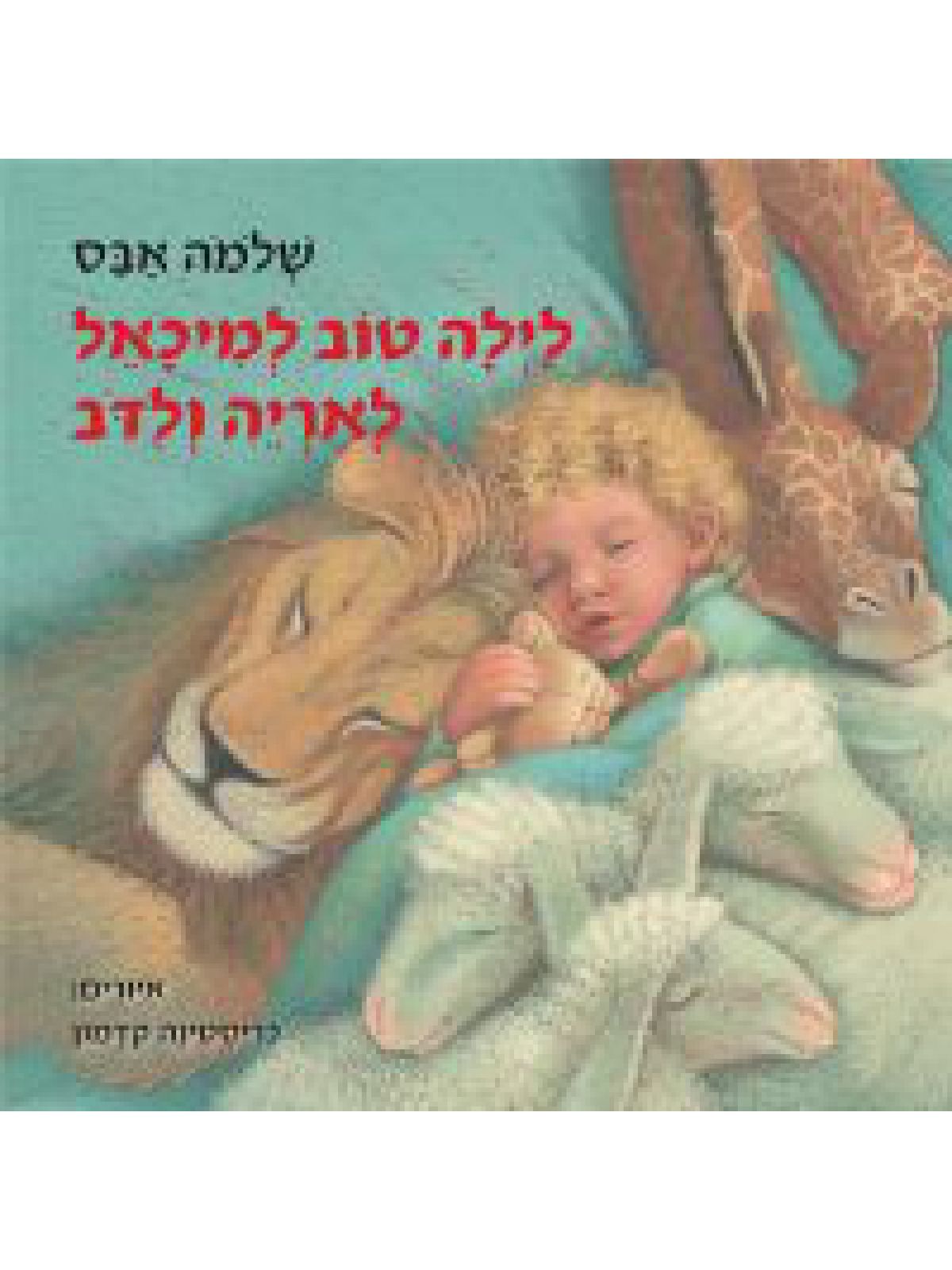 לילה טוב למיכאל לאריה ולדב