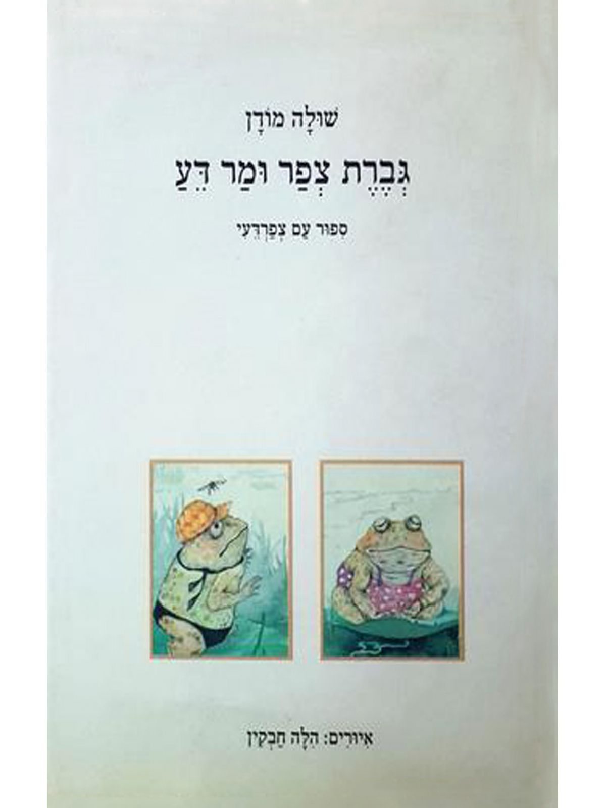 גברת צפר ומר דע