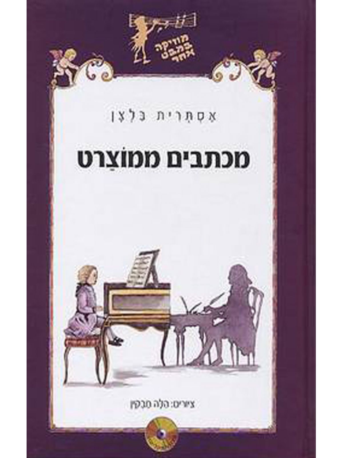 מכתבים ממוצרט + CD