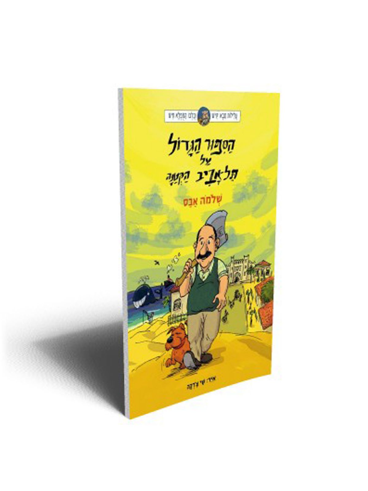 הספור הגדול על תל אביב הקטנה סבא קיש וכלבו המפלא חיש 5