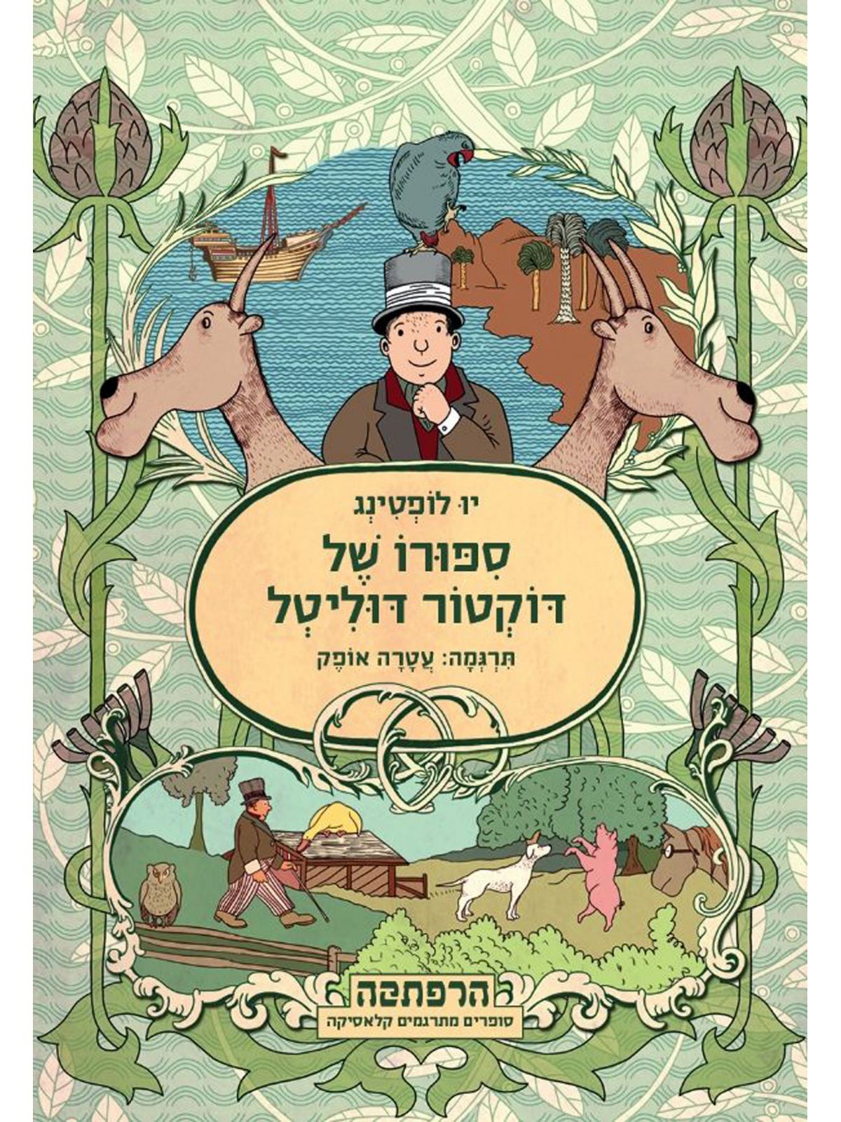 ספורו של דוקטור דוליטל