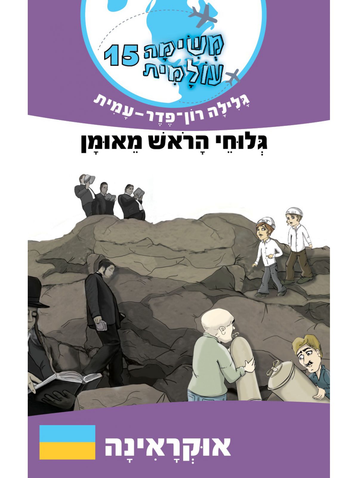 משימה עולמית 15 אוקראינה גלוחי הראש מאומן