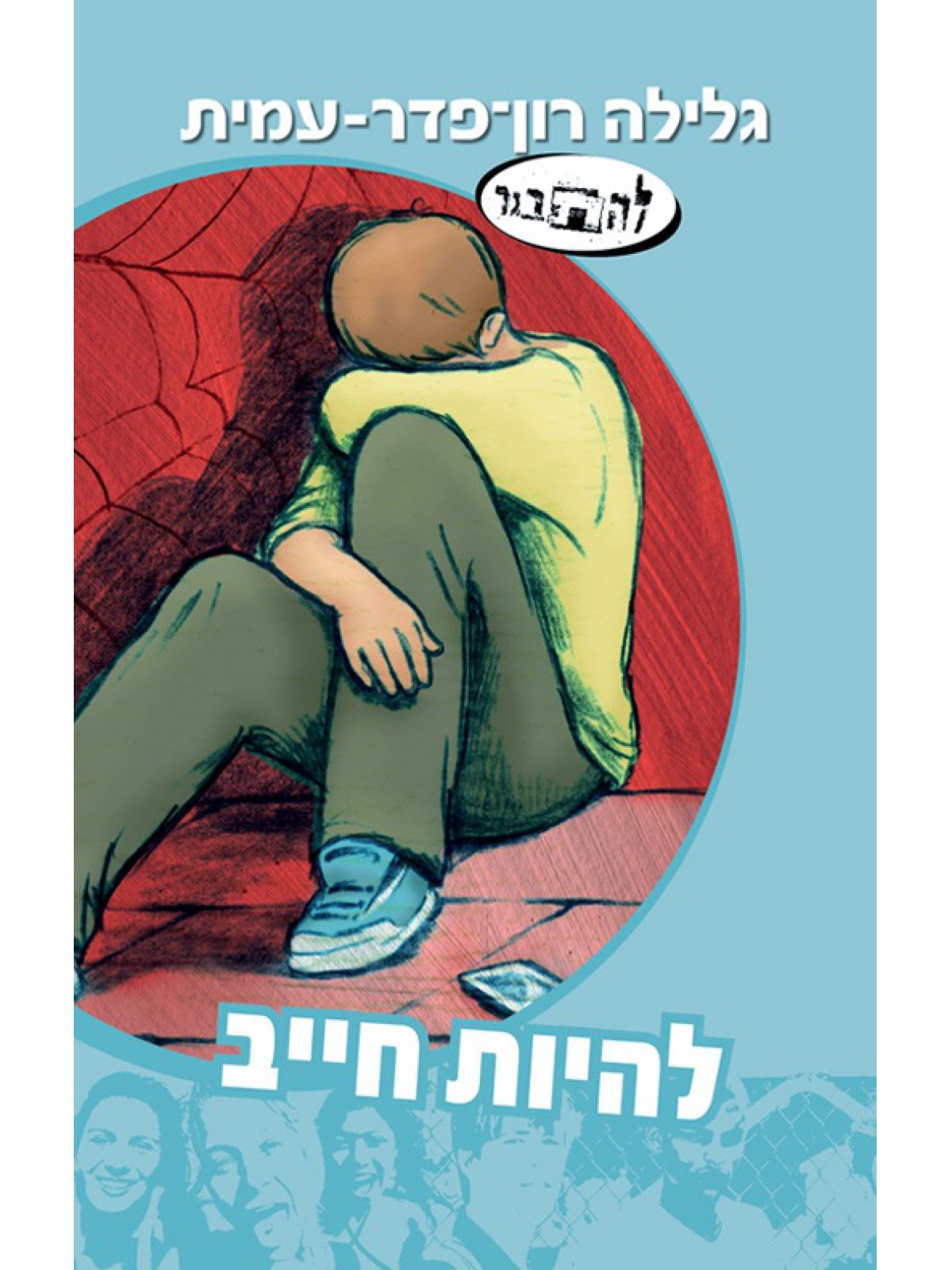 להיות חייב סיפורו של ברק 17 להתבגר 17