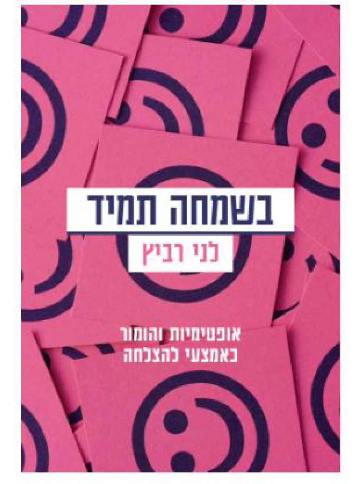 בשמחה תמיד אופטימיות והומור כאמצעי להצלחה