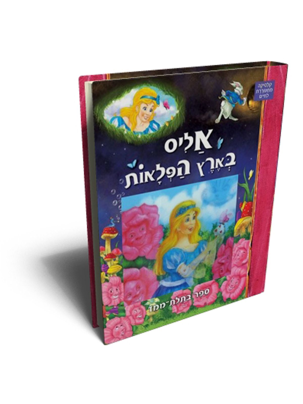 אליס בארץ הפלאות בתלת ממד גדול