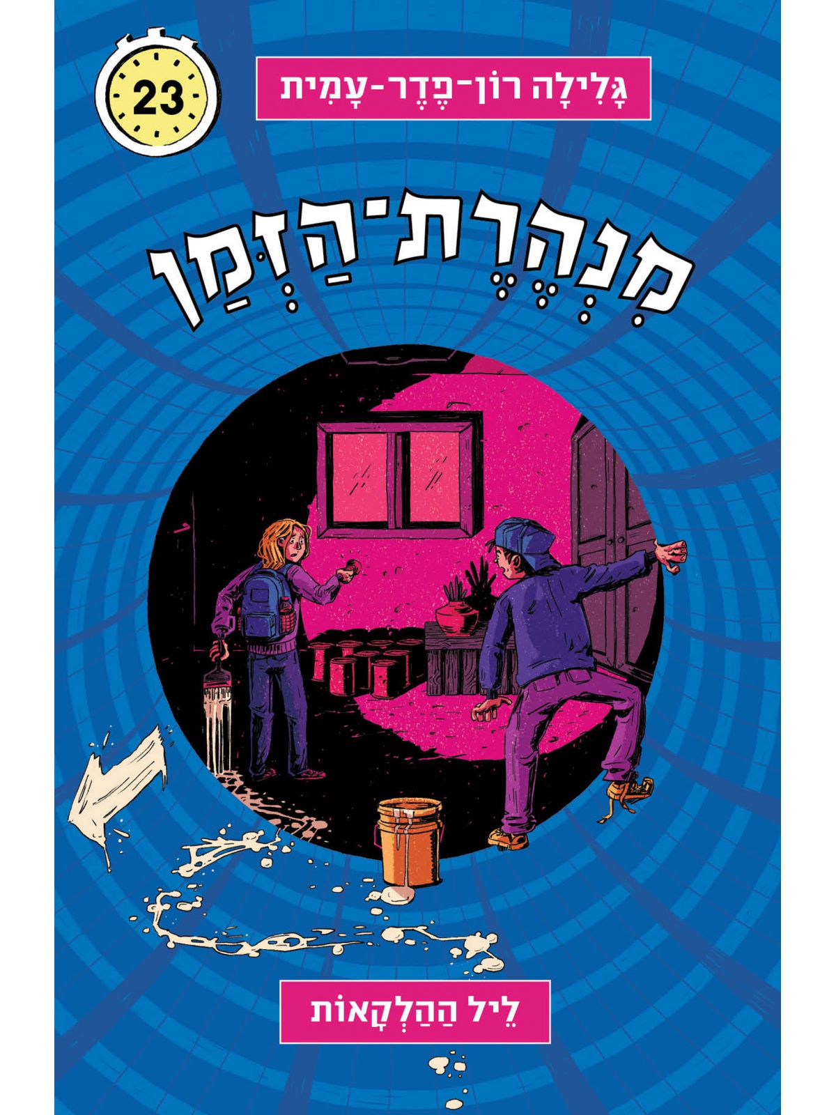 מנהרת הזמן 23 ליל ההלקאות