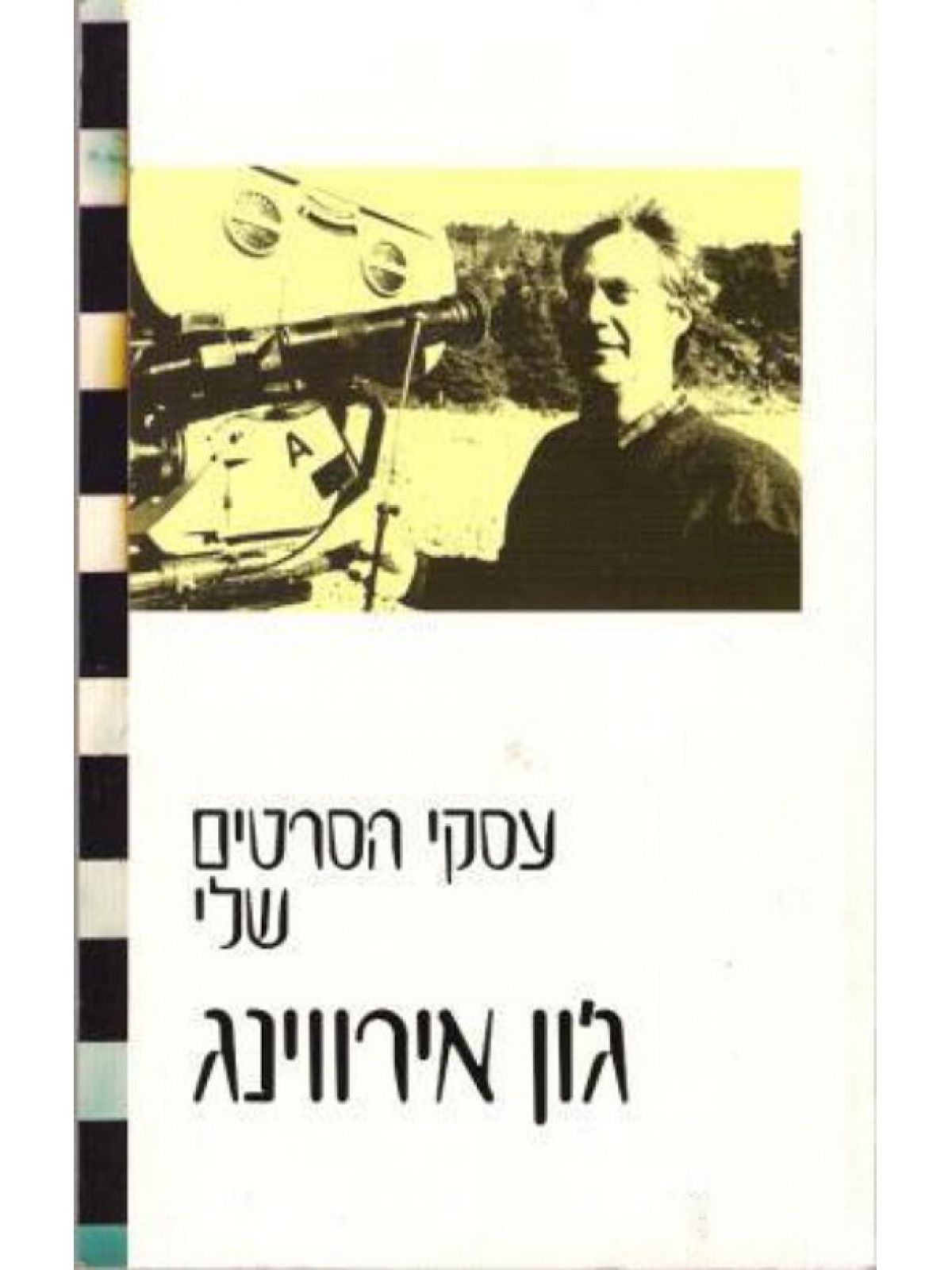 עסקי הסרטים שלי