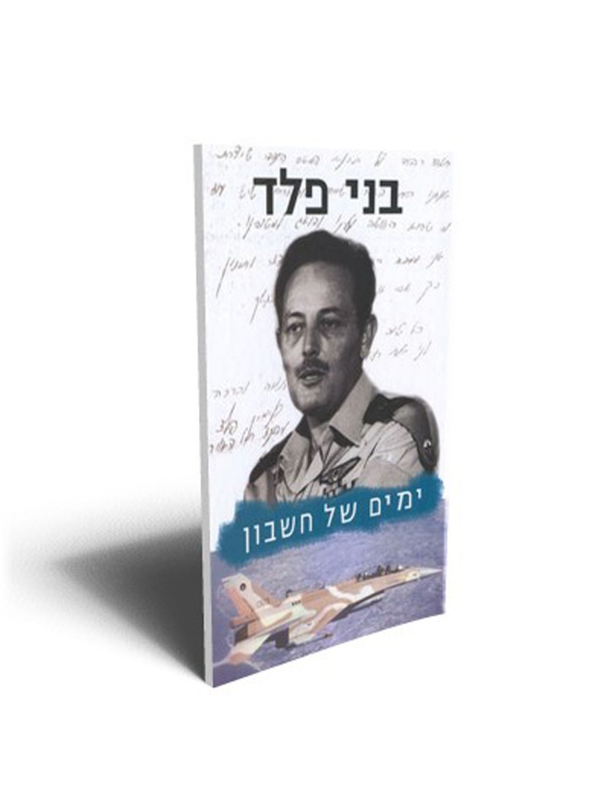 ימים של חשבון