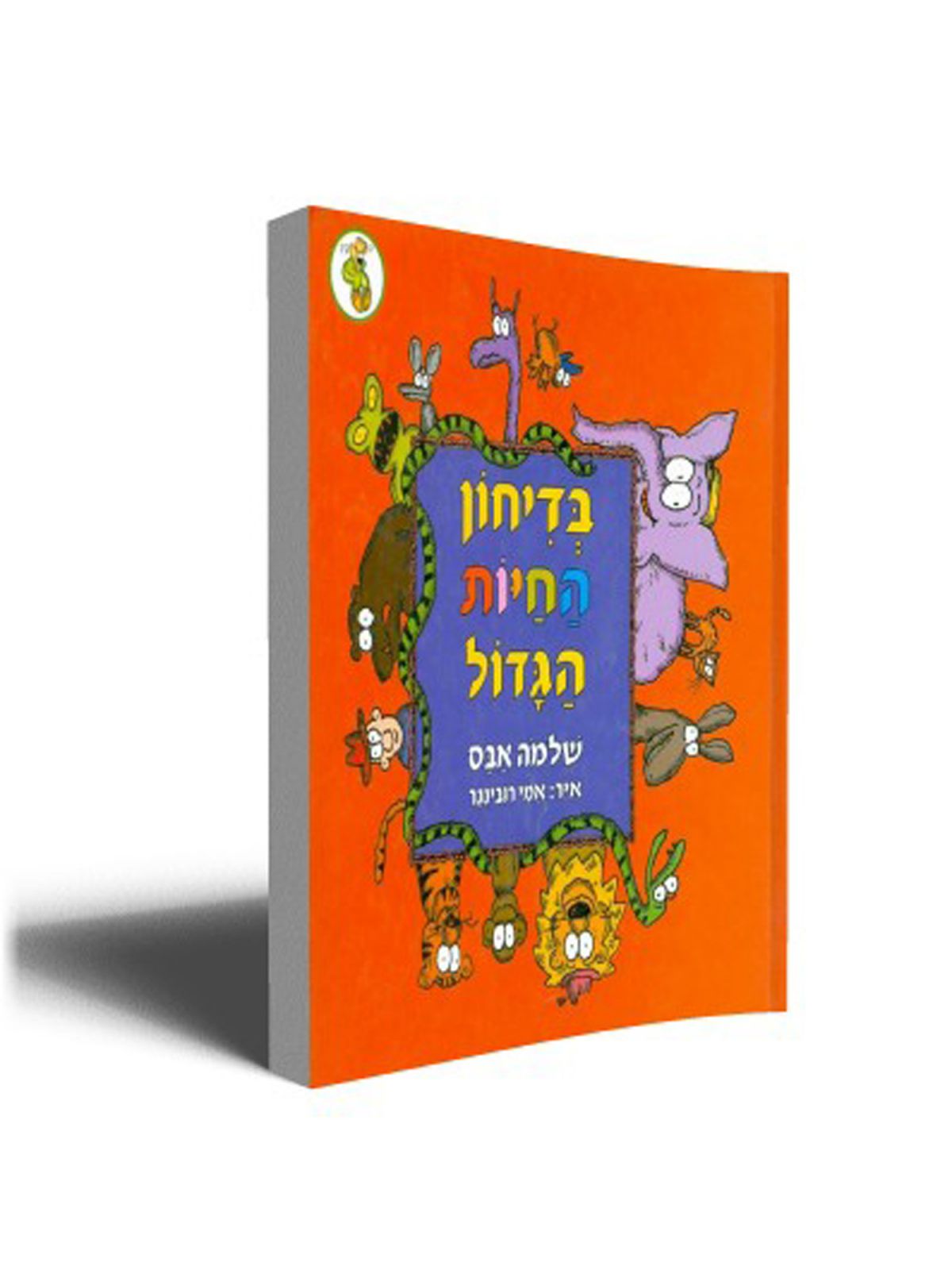 בדיחון החיות הגדול