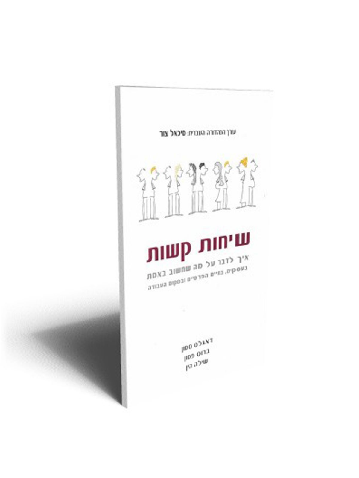 שיחות קשות