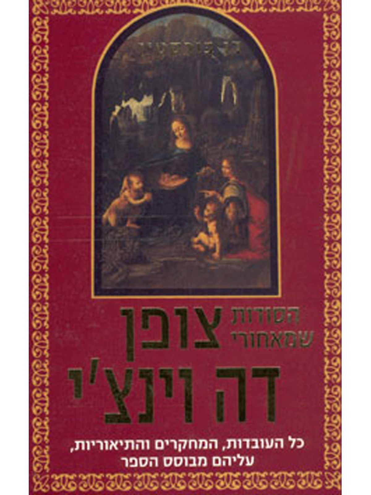 הסודות שמאחורי צופן דה וינצ’י