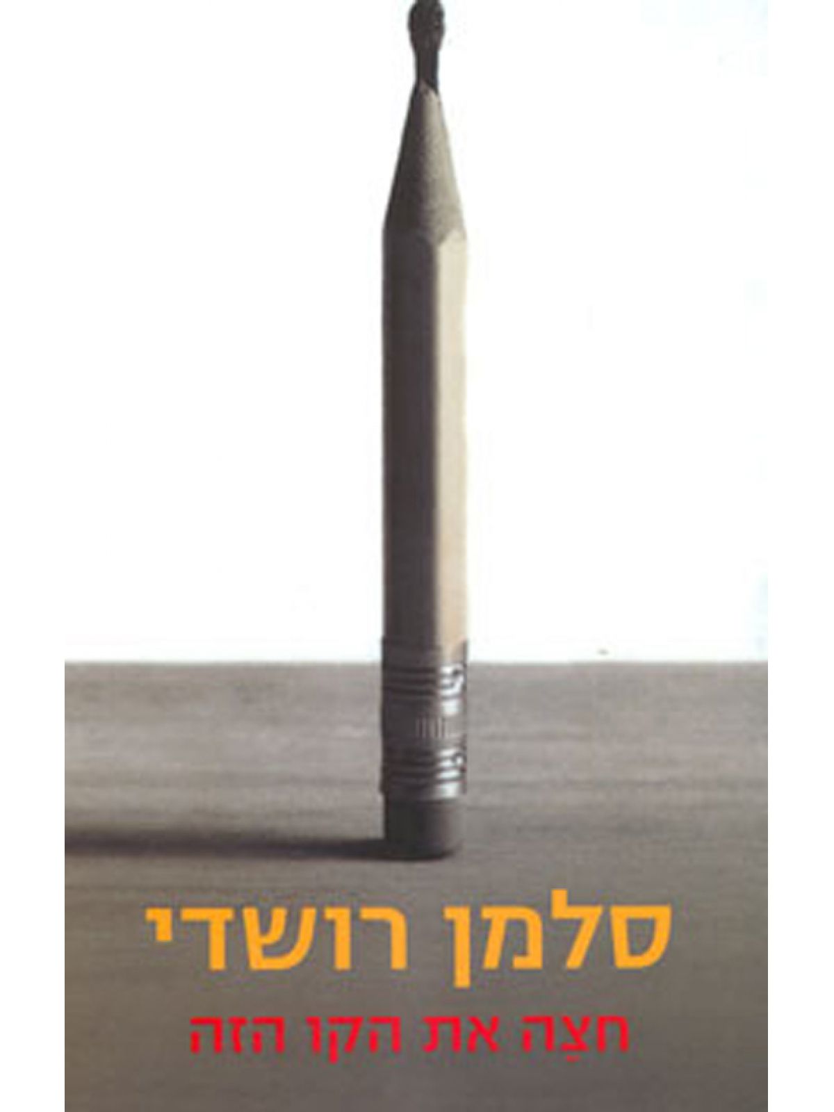 חצה את הקו הזה