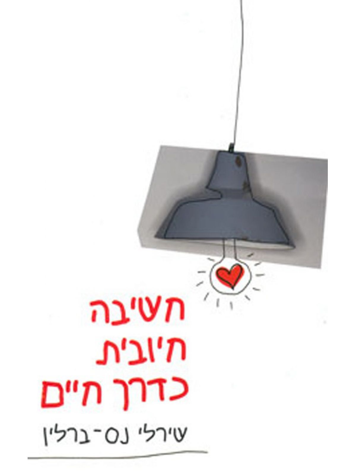 חשיבה חיובית כדרך חיים