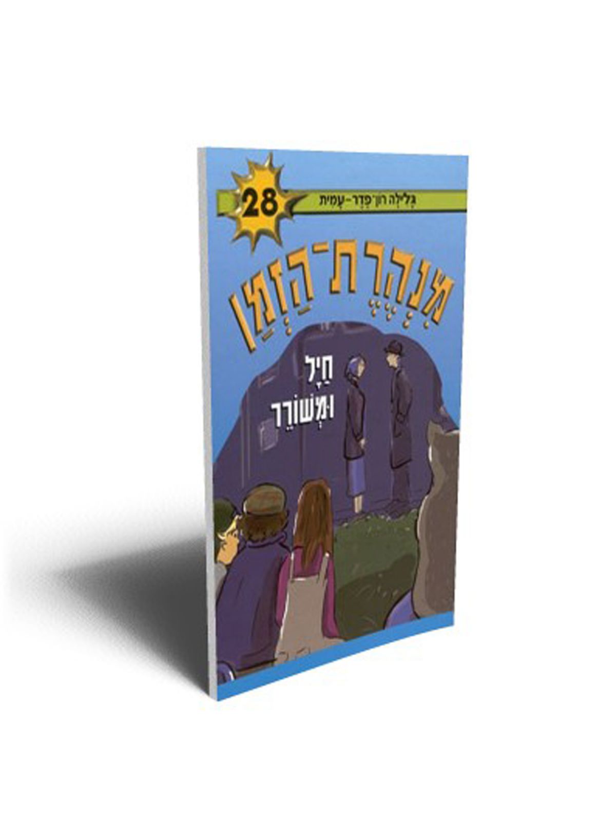 מנהרת הזמן 28 חיל ומשורר