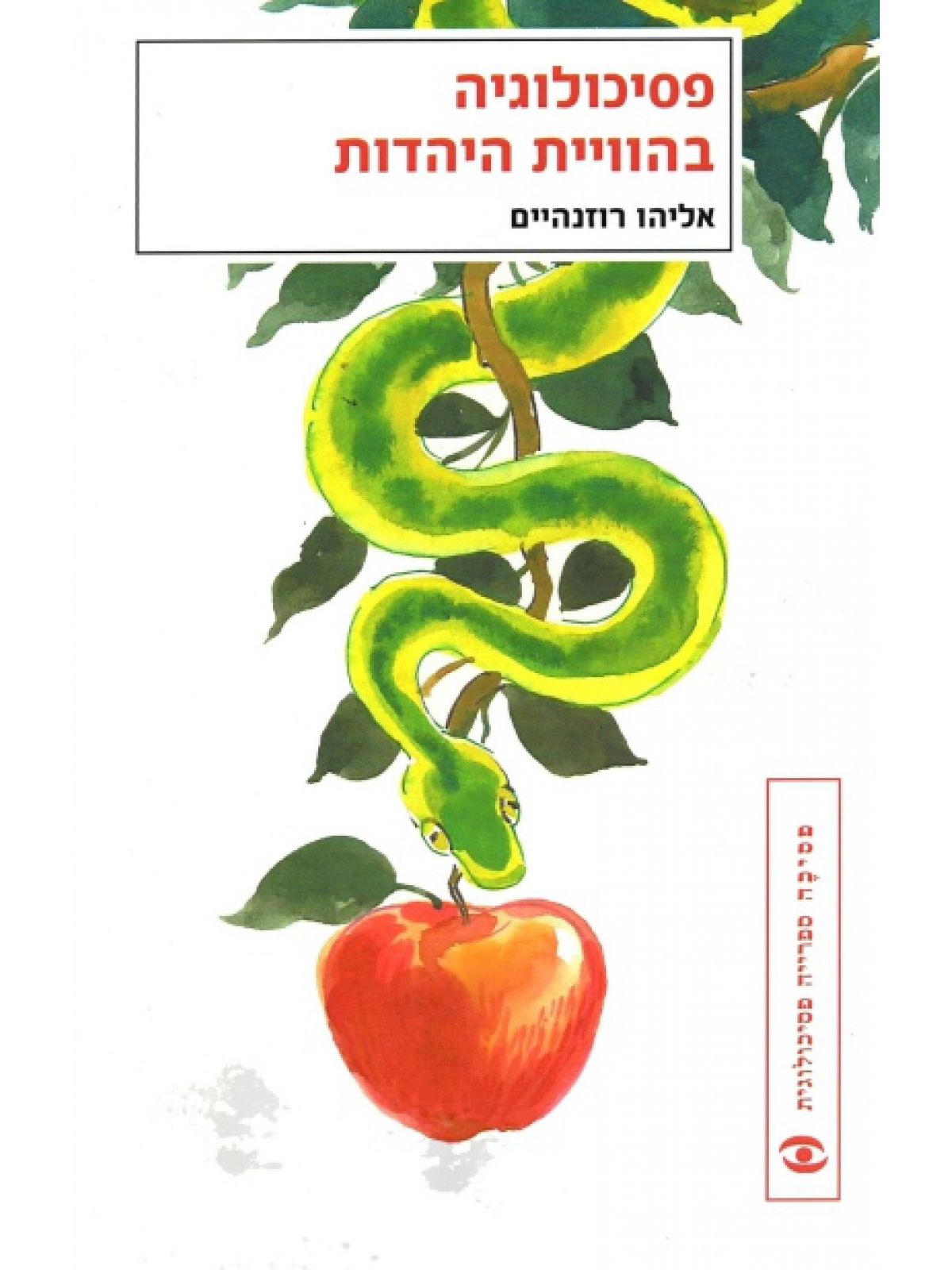 פסיכולוגיה בהויית היהדות