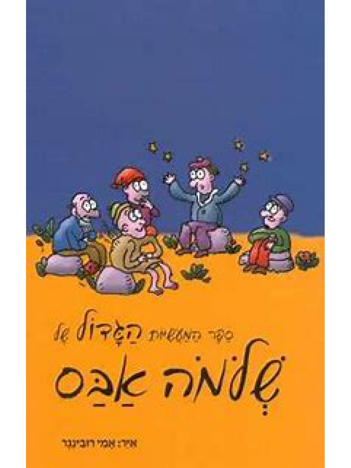 ספר המעשיות הגדול של שלמה אבס