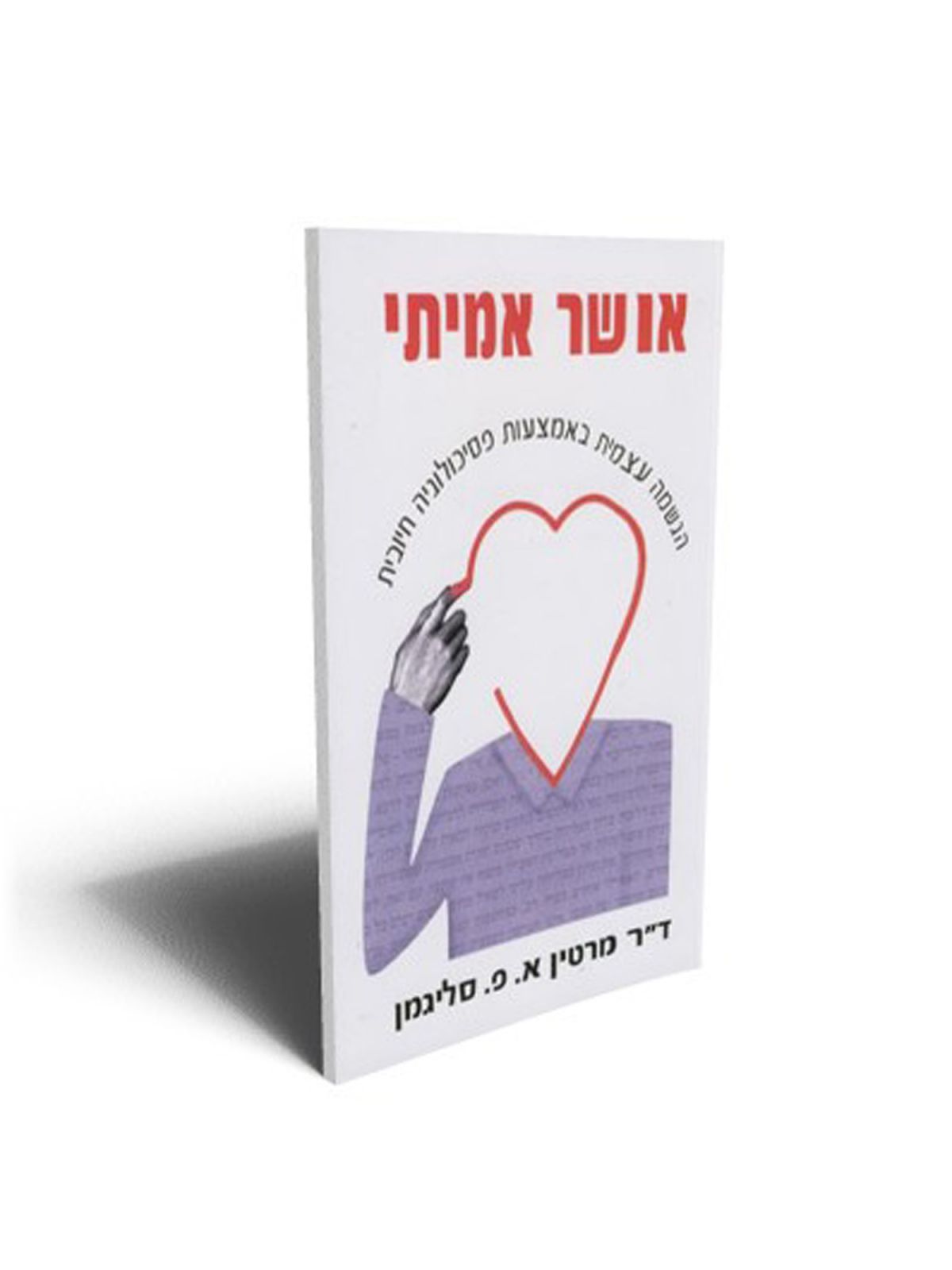 אושר אמיתי