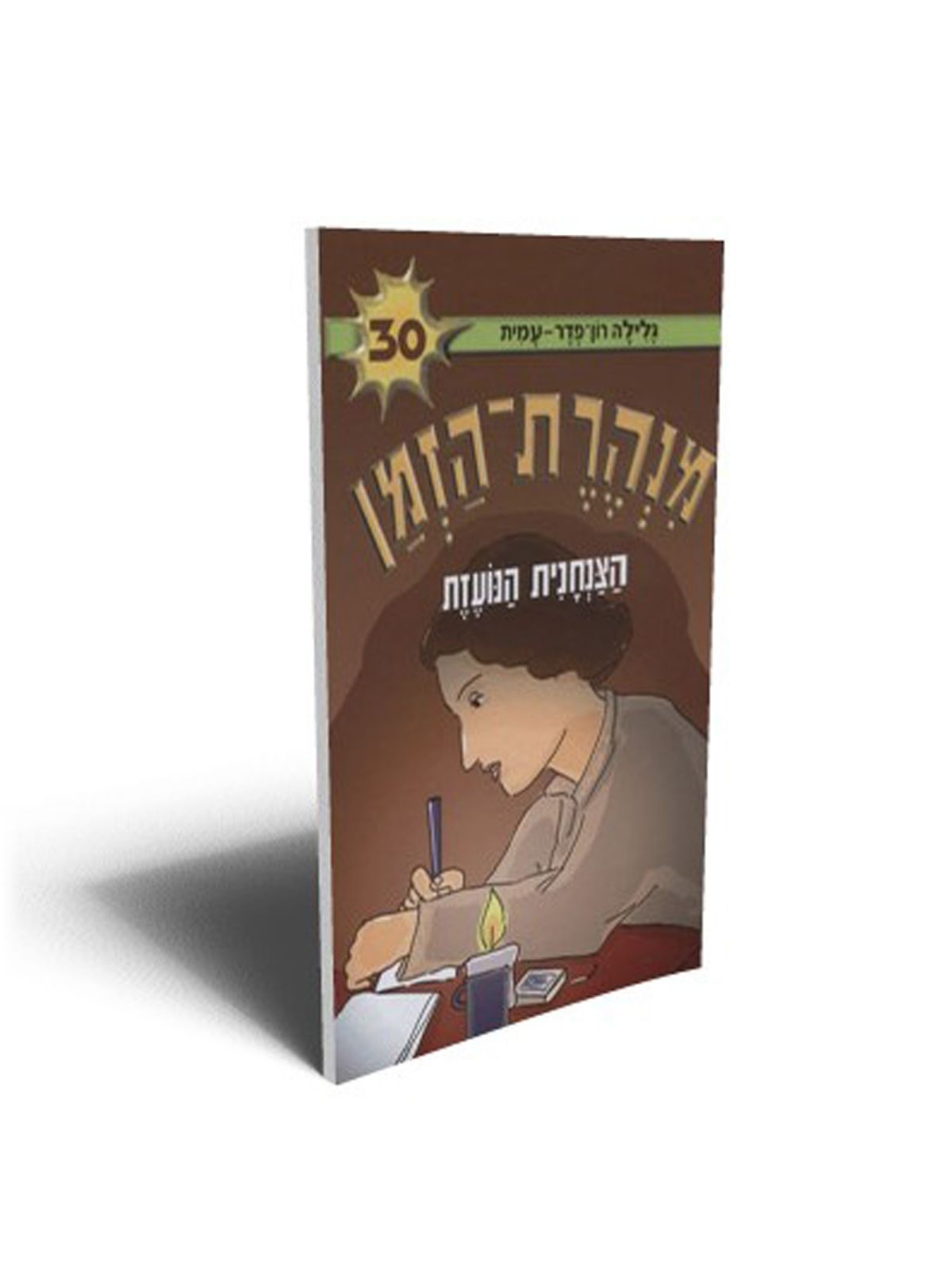 מנהרת הזמן 30 הצנחנית הנועזת