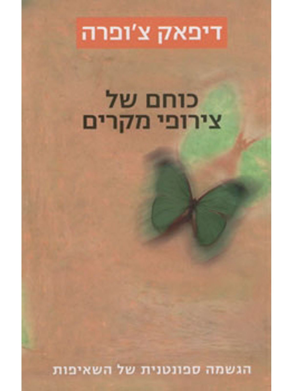 כוחם של צירופי מקרים