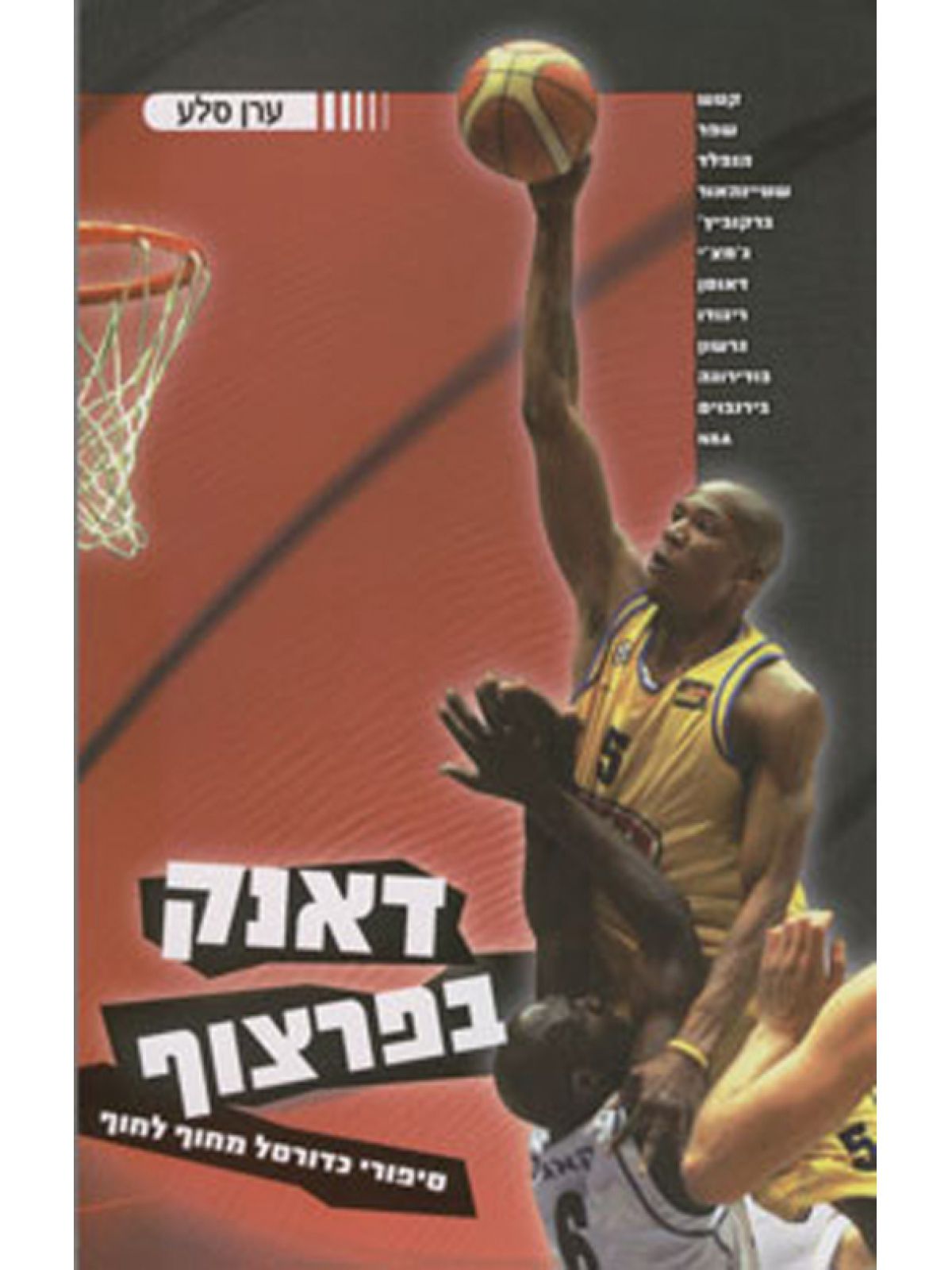 דאנק בפרצוף