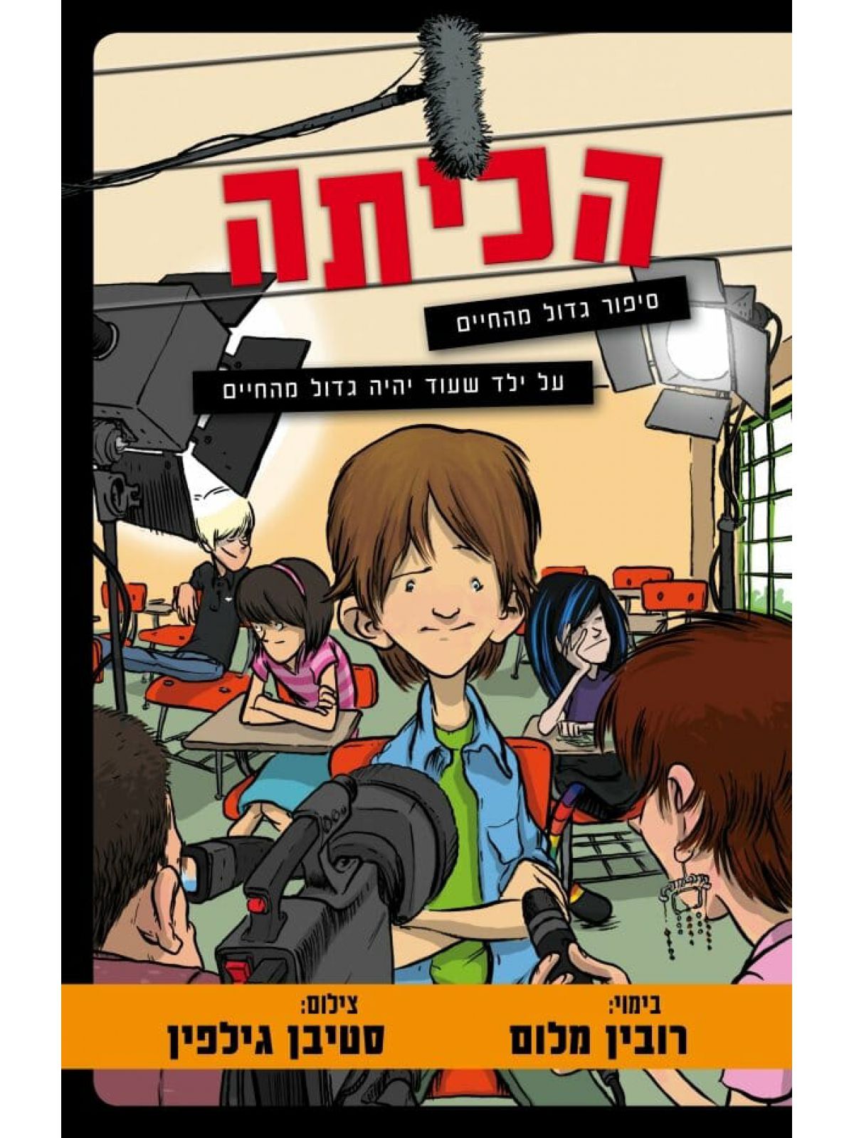הכיתה