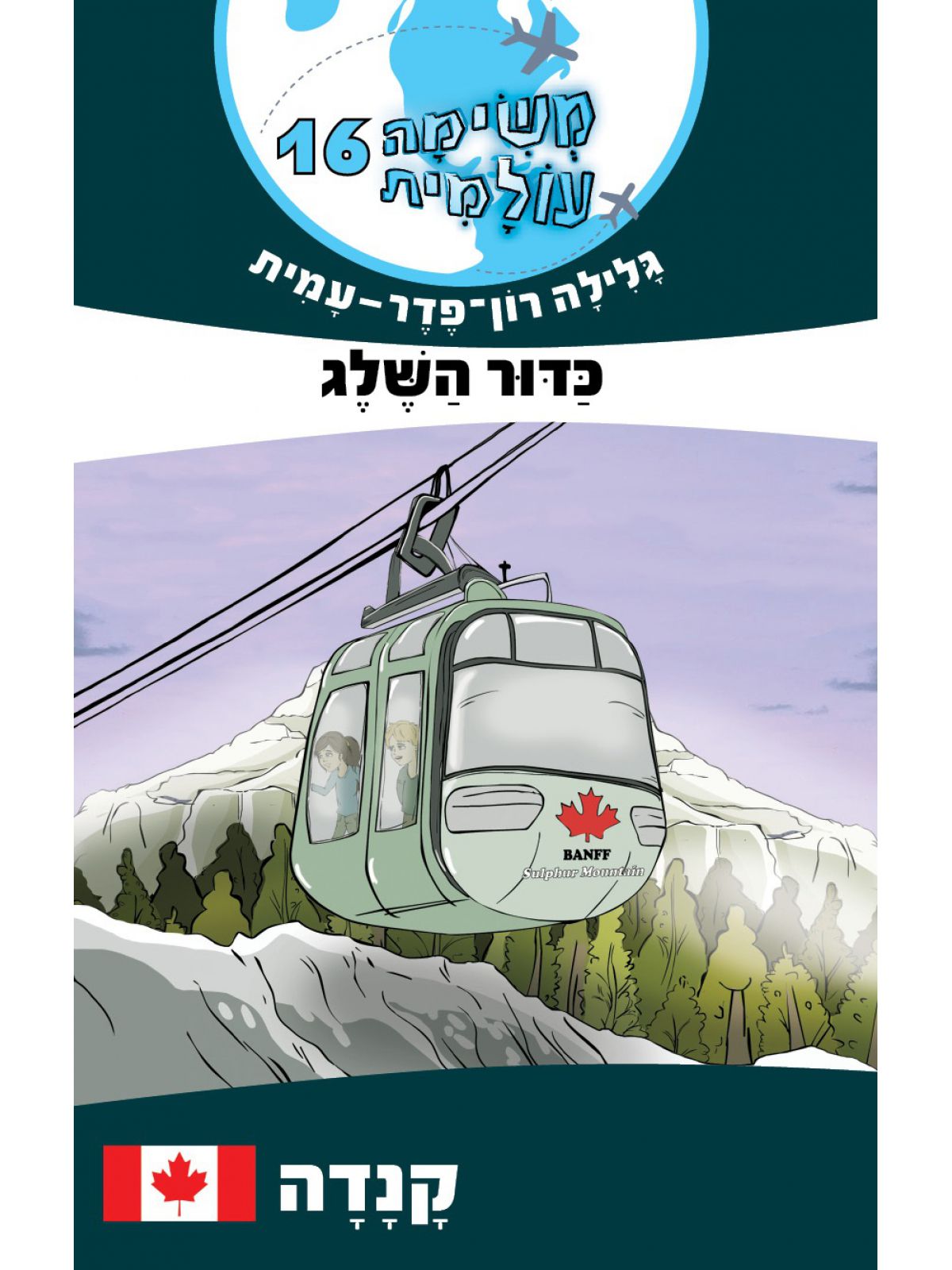 משימה עולמית 16 קנדה כדור השלג