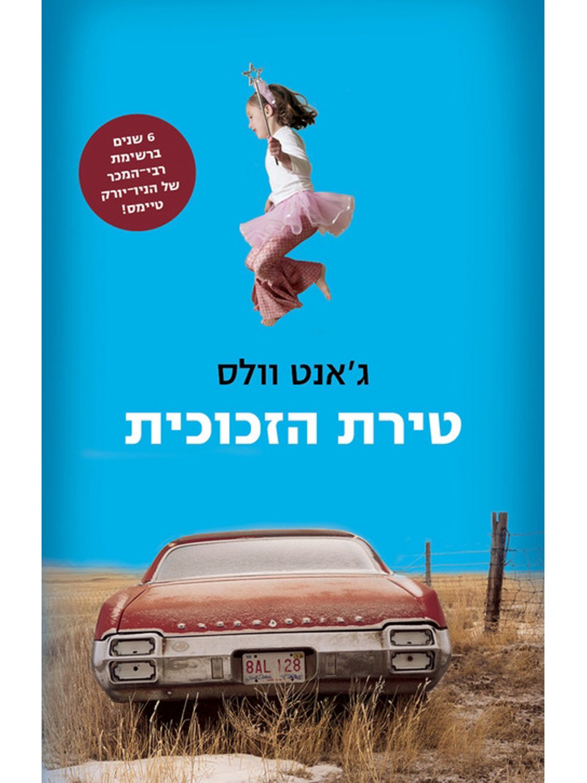 טירת הזכוכית מהד’ מחודשת