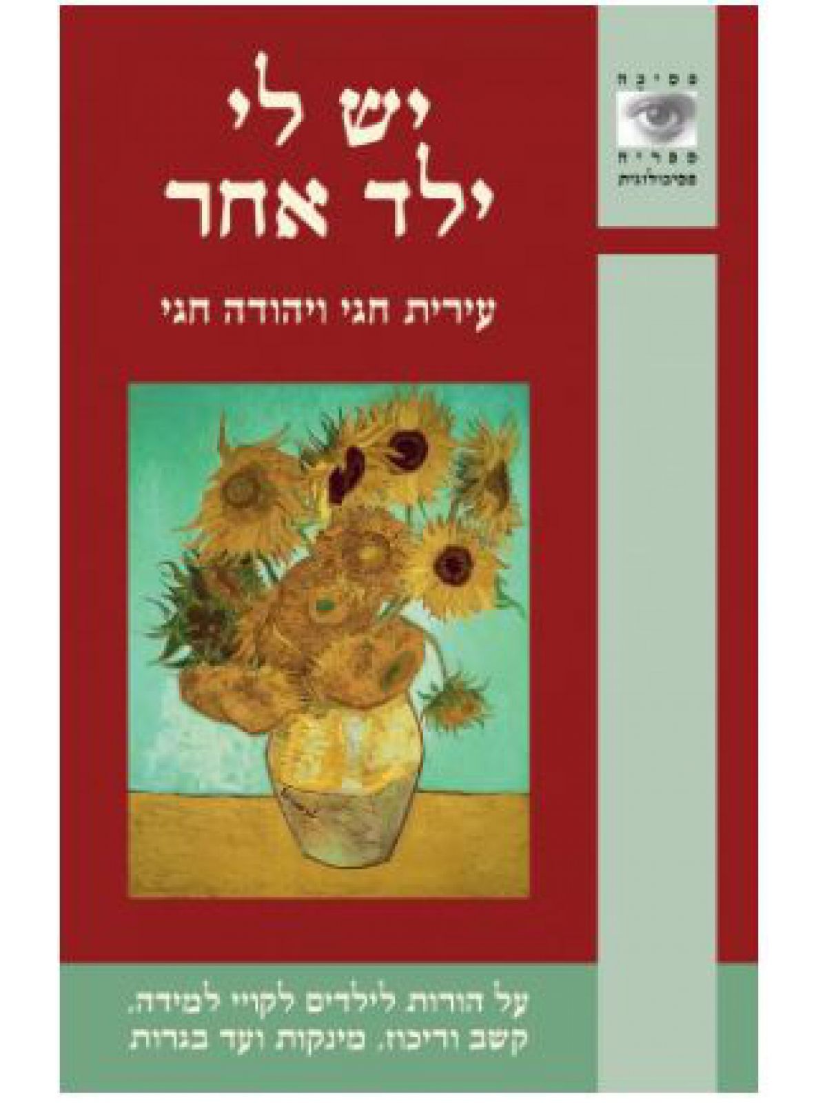 יש לי ילד אחר