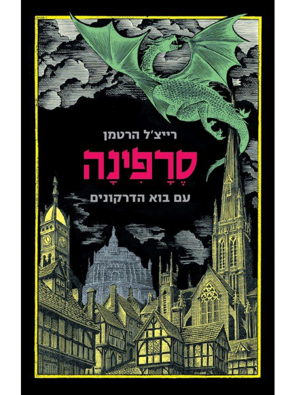 סרפינה עם בוא הדרקונים