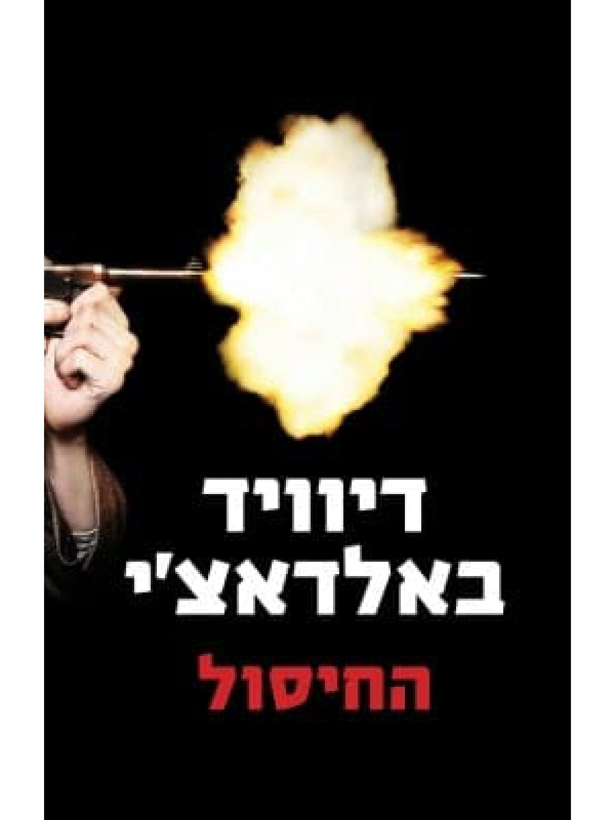 החיסול