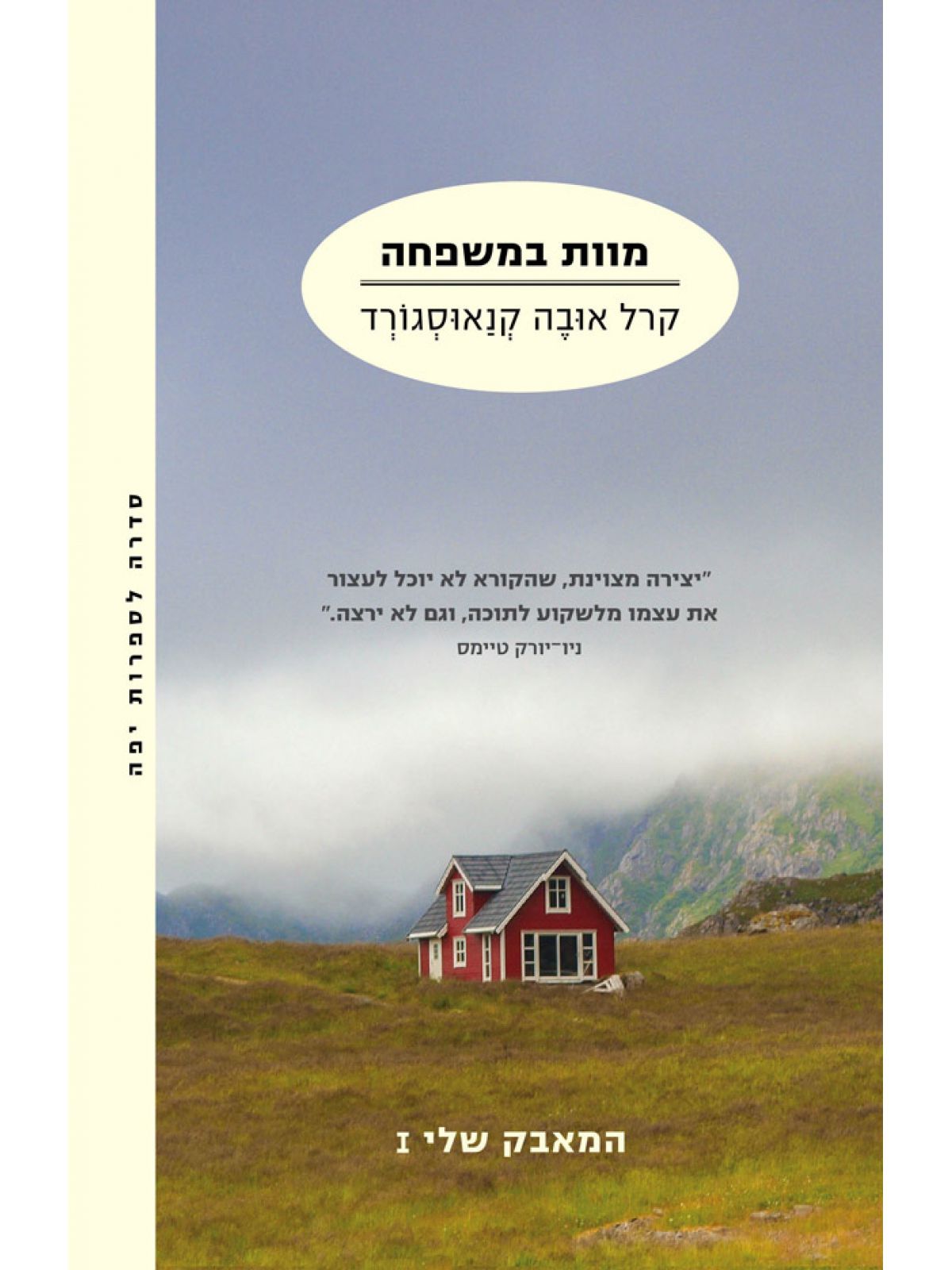 המאבק שלי 1 מוות במשפחה