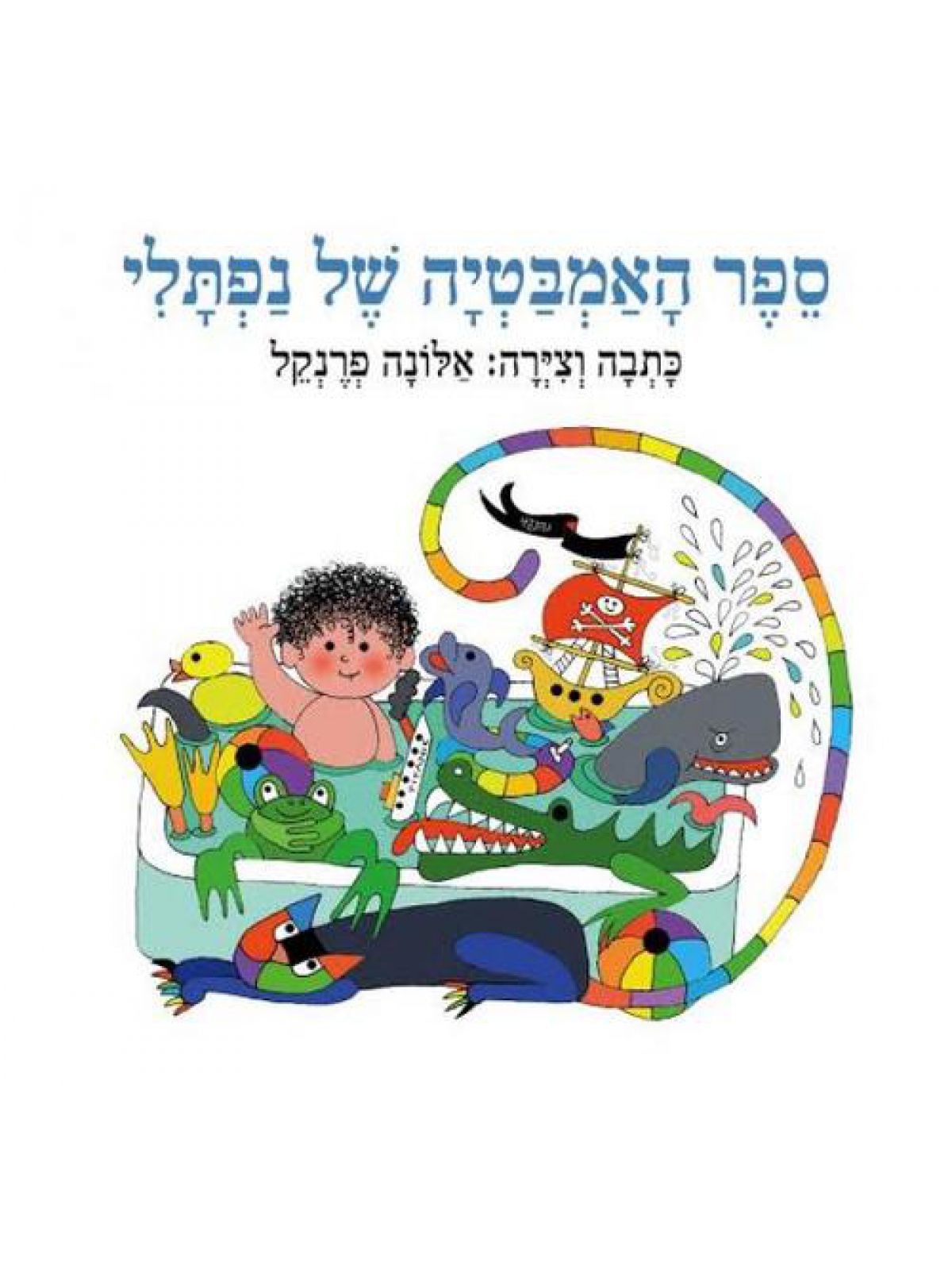 ספר האמבטיה של נפתלי