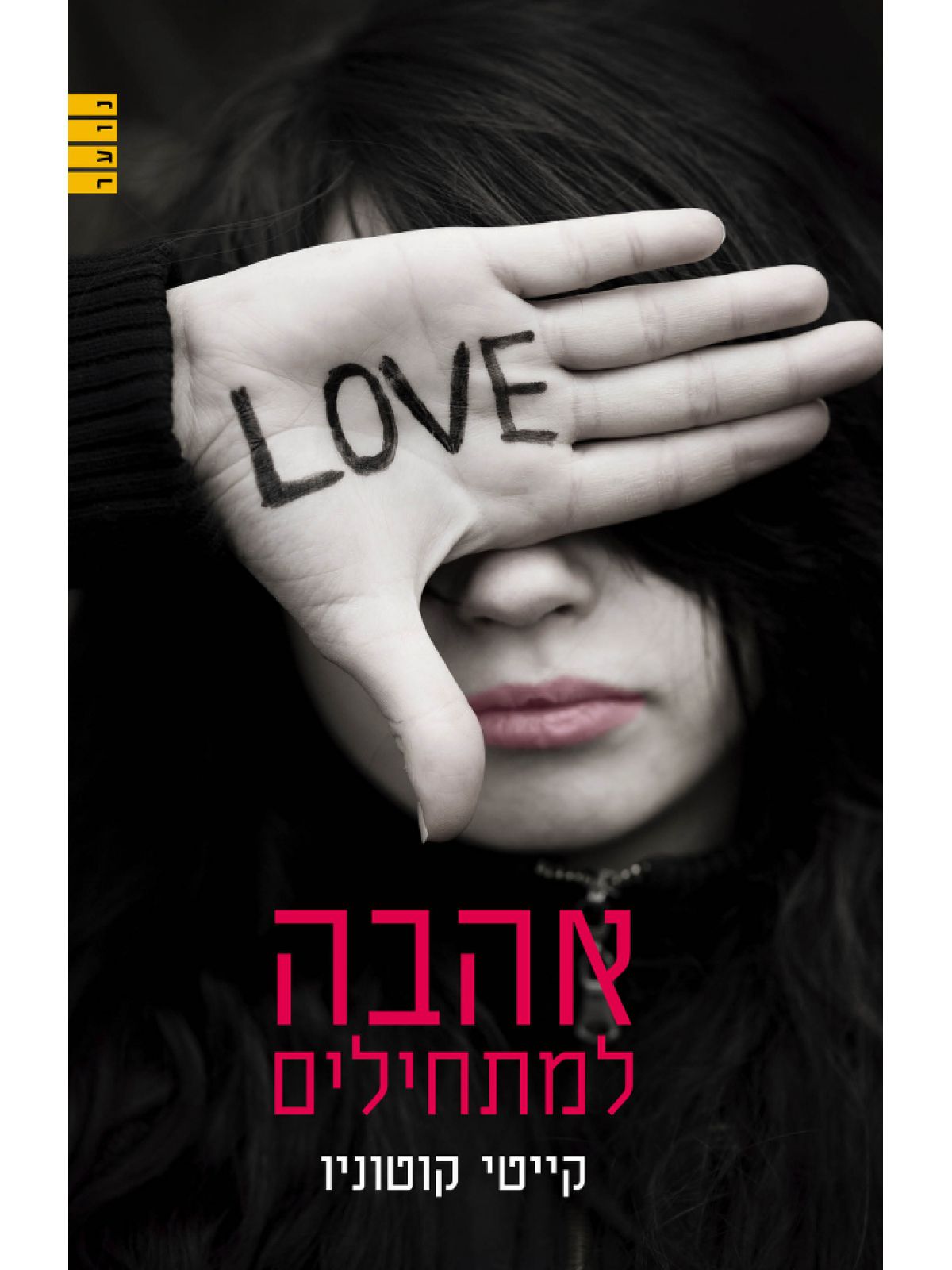 אהבה למתחילים/ קייטי קוטוניו