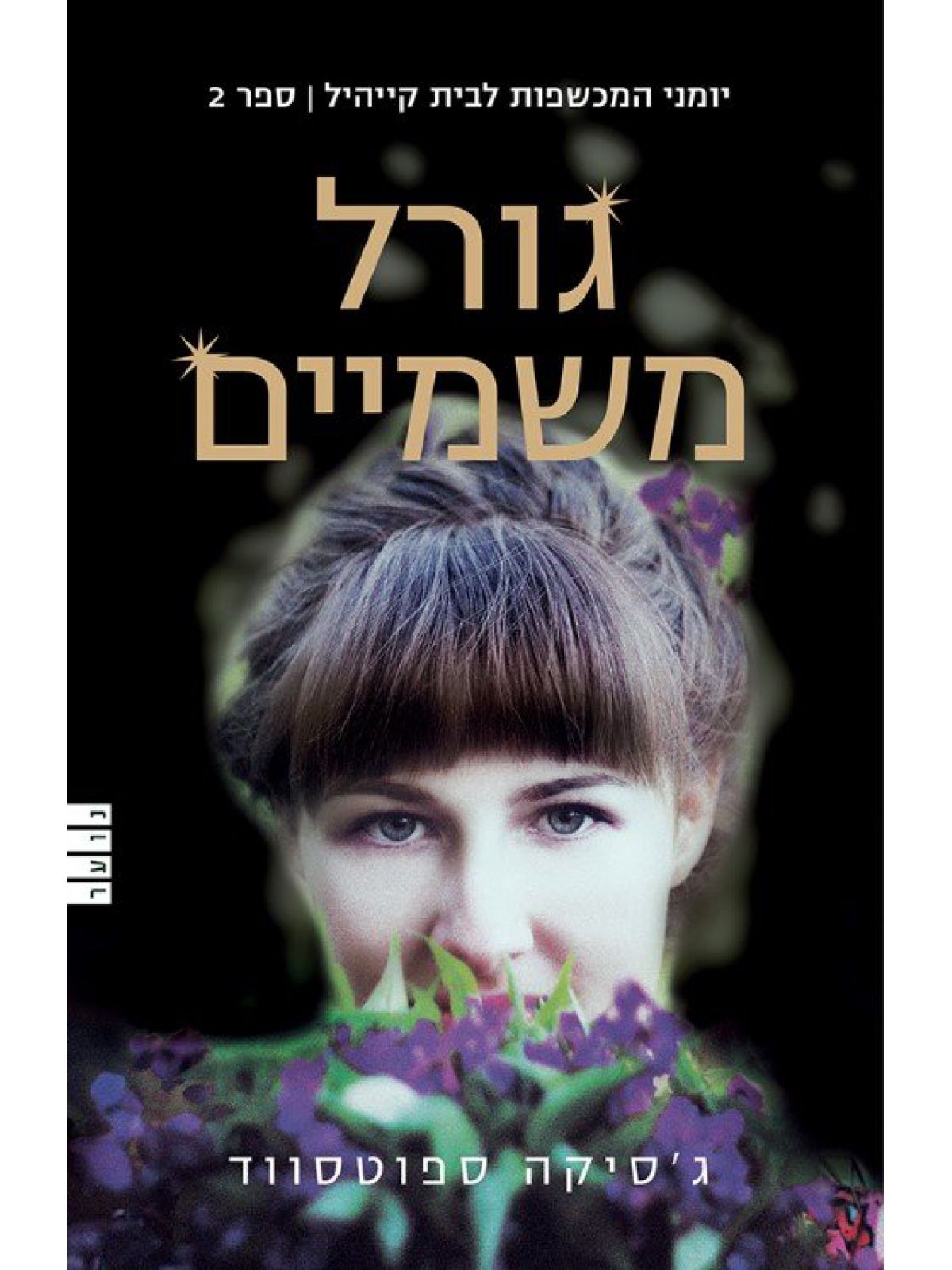 יומני המכשפות לבית קייהיל 2 גורל משמיים