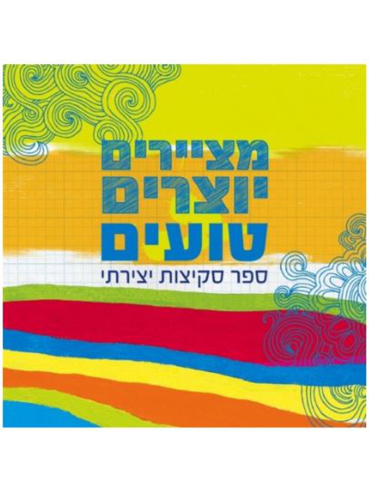 מציירים יוצרים טועים ספר סקיצות יצירתי