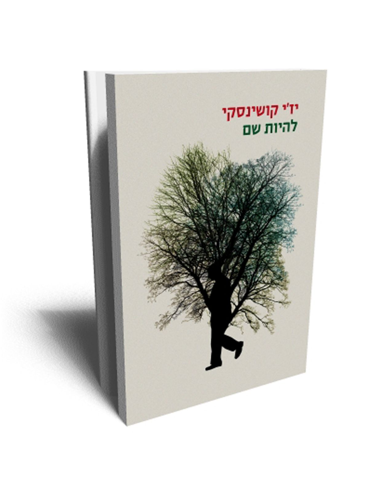 להיות שם מהד’ מחודשת