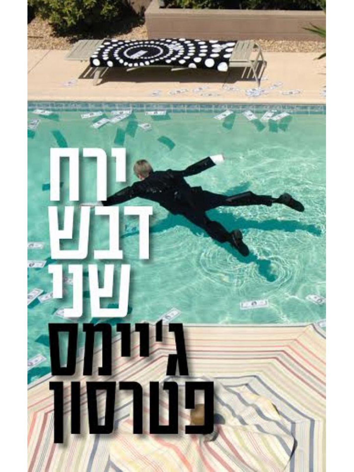 ירח דבש שני