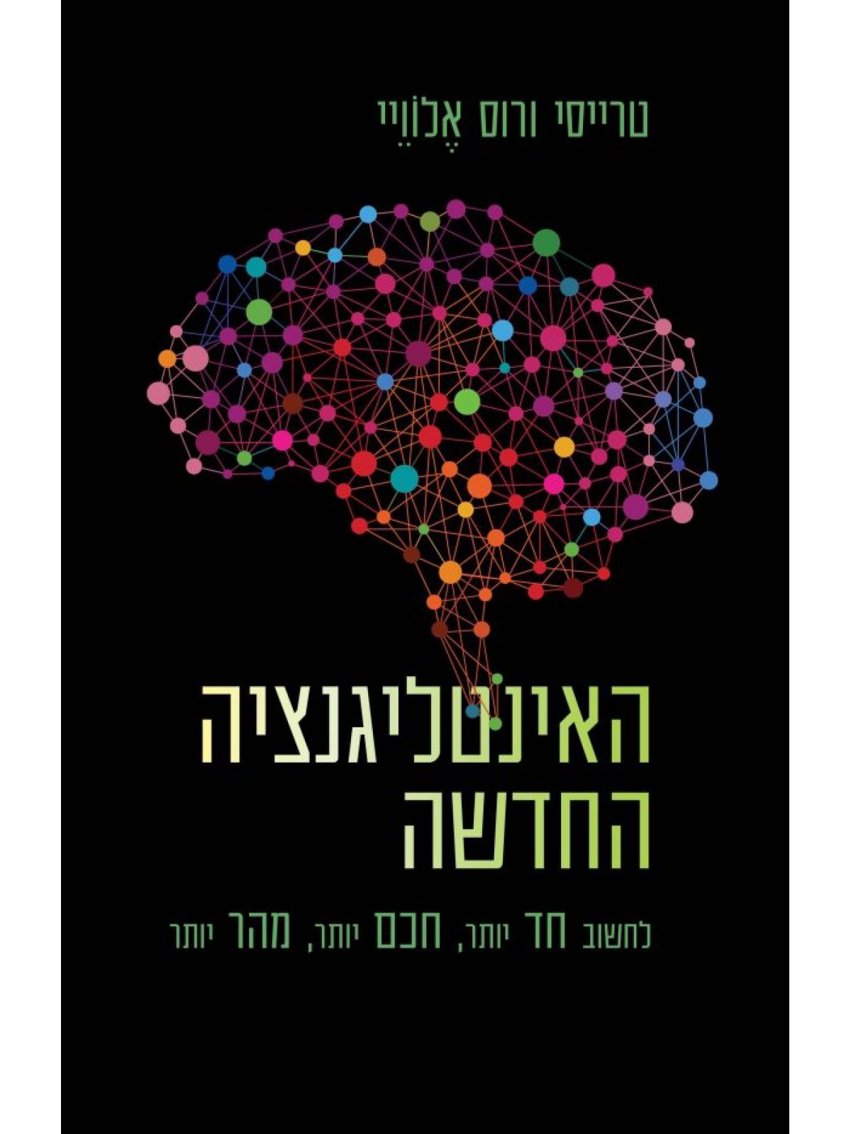 האינטליגנציה החדשה