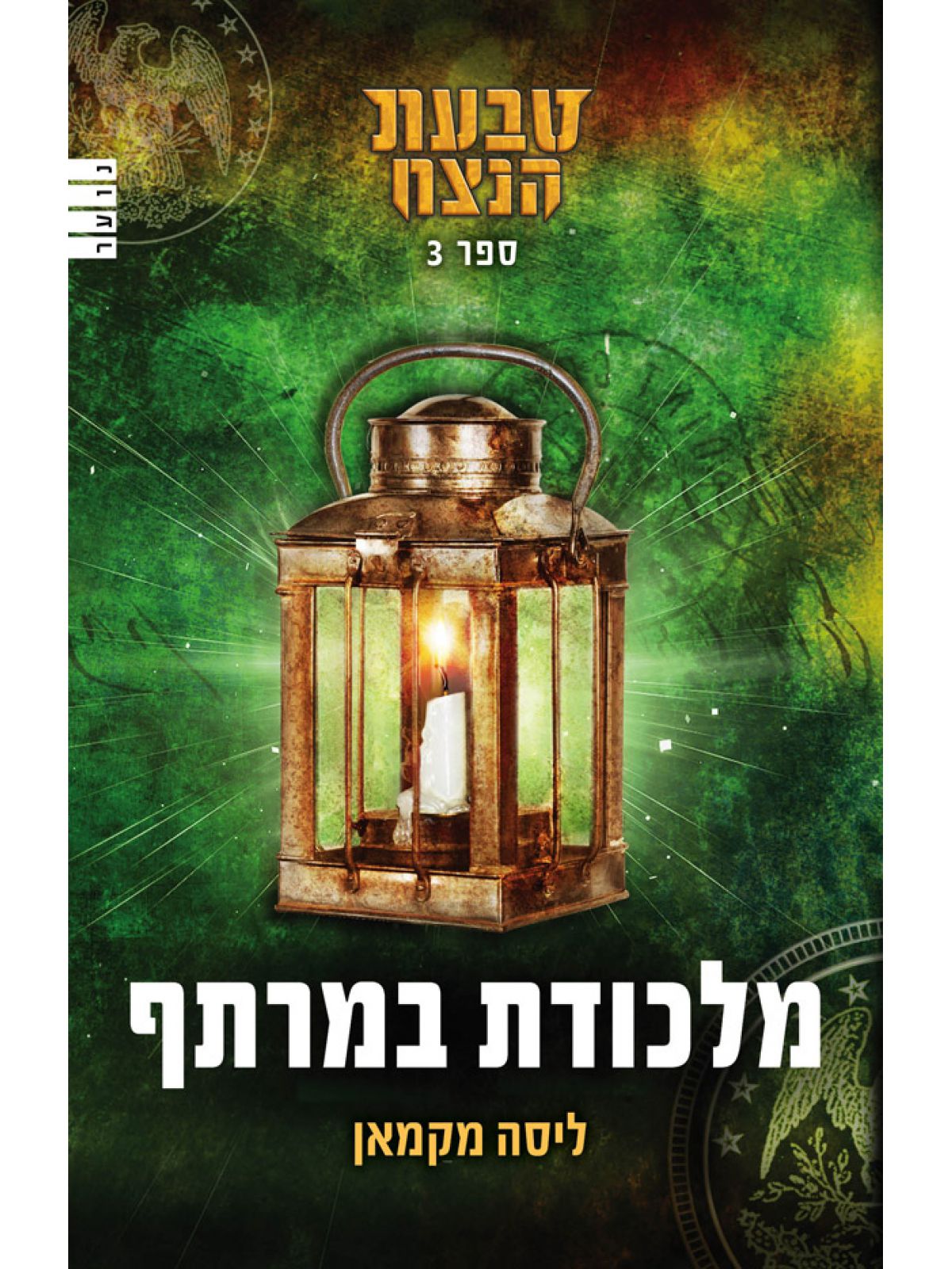 טבעת הנצח 3 מלכודת במרתף