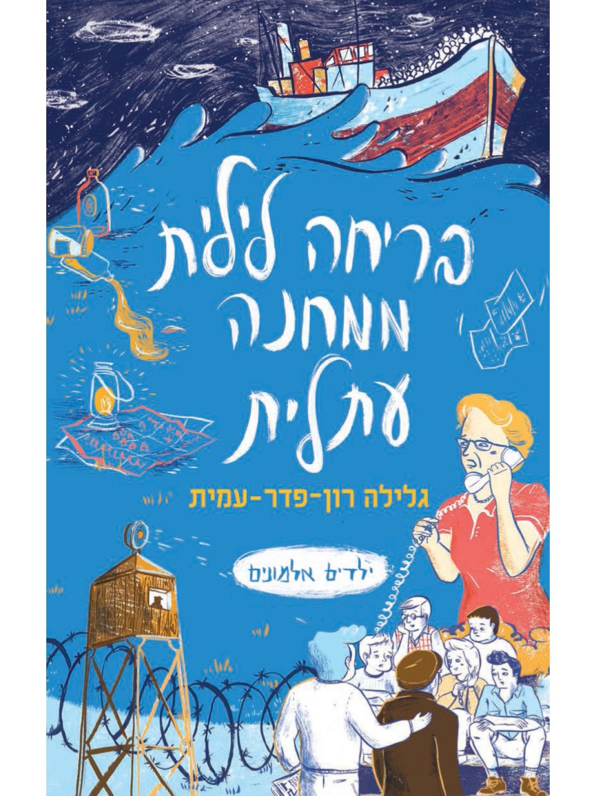 ילדים אלמונים 2 בריחה לילית ממחנה עתלית