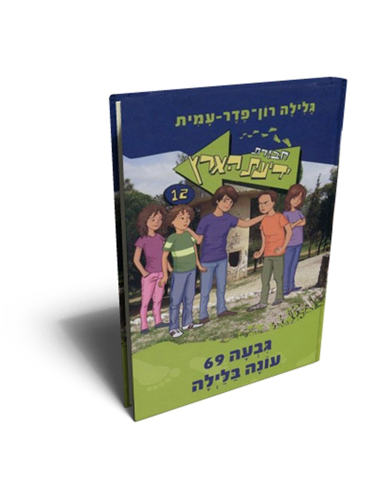 חב’ ידיעת הארץ 12 גבעה 69 עונה בלילה